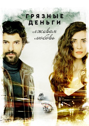 грязные деньги лживая любовь турецкий сериал на русском языке все серии смотреть онлайн бесплатно 
