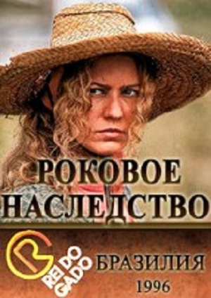 роковое наследство сериал Бразилия смотреть онлайн