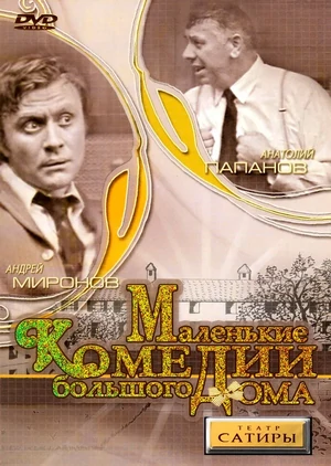 маленькие комедии большого дома фильм 1974