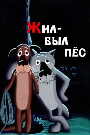 жил-был пёс мультфильм 1982 смотреть онлайн бесплатно в хорошем качестве без рекламы