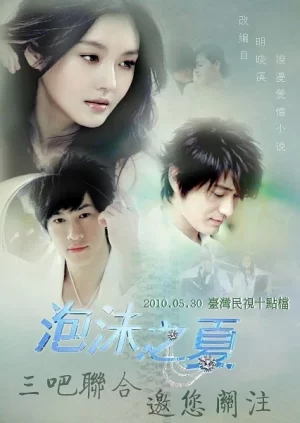 лето мыльных пузырей сериал 2010 смотреть с русской озвучкой