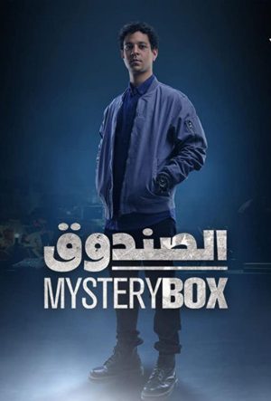 Загадочная коробка сериал 2023