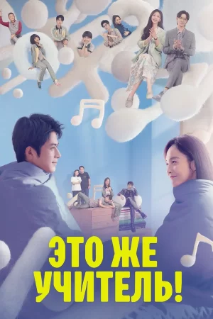 это же учитель сериал 2022 