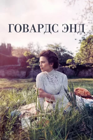 говардс энд сериал 2017