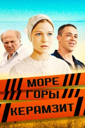 море горы керамзит сериал с 2014 г смотреть онлайн