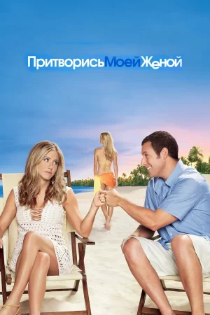 притворись моей женой фильм 2011 смотреть онлайн бесплатно в хорошем качестве на русском языке 