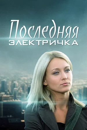 последняя электричка сериал 2015 