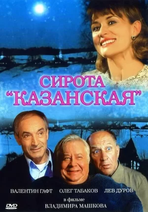 сирота казанская фильм 1997 смотреть онлайн