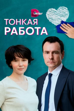 тонкая работа сериал 2021 2022 смотреть онлайн
