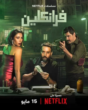 Франклин сериал 2024 смотреть онлайн бесплатно