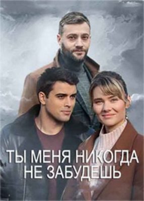ты меня никогда не забудешь сериал 2022 смотреть онлайн бесплатно в хорошем качестве